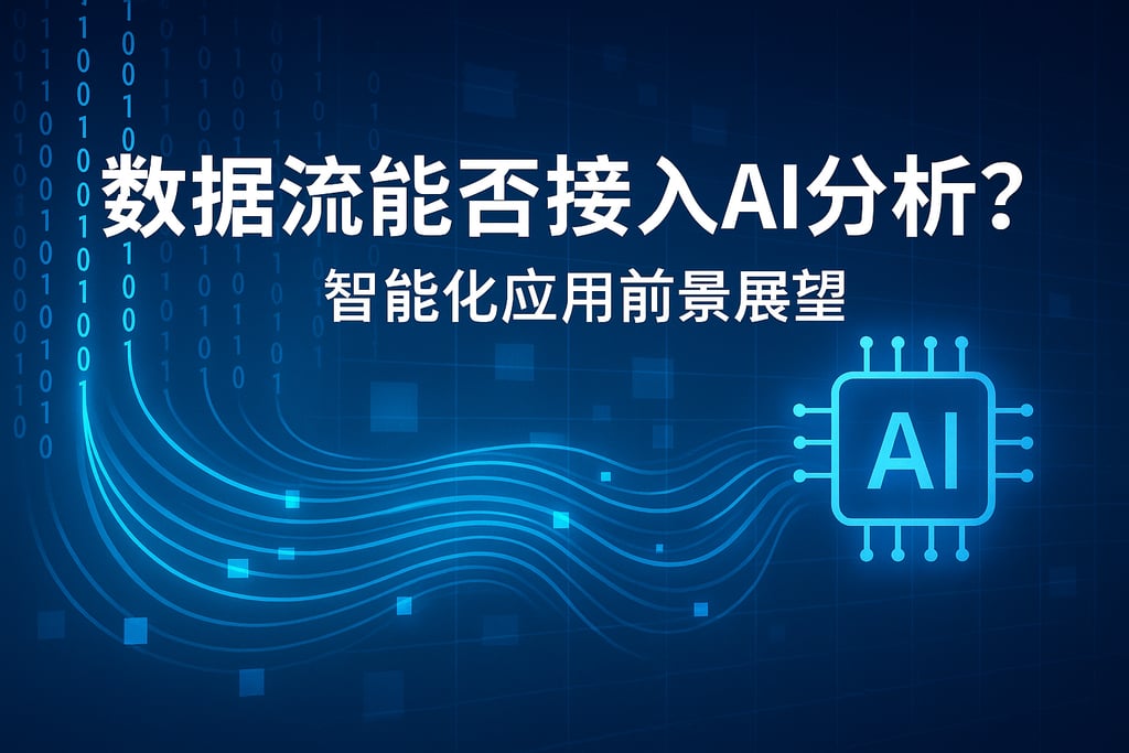 数据流能否接入AI分析？智能化应用前景展望
