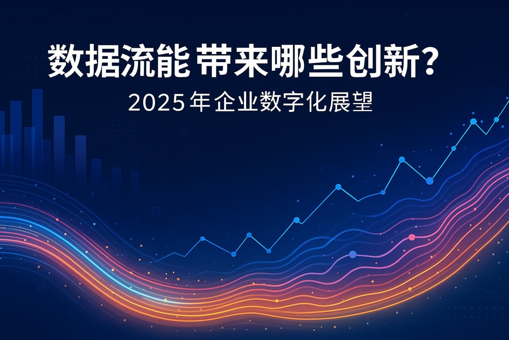 数据流能带来哪些创新？2025年企业数字化展望