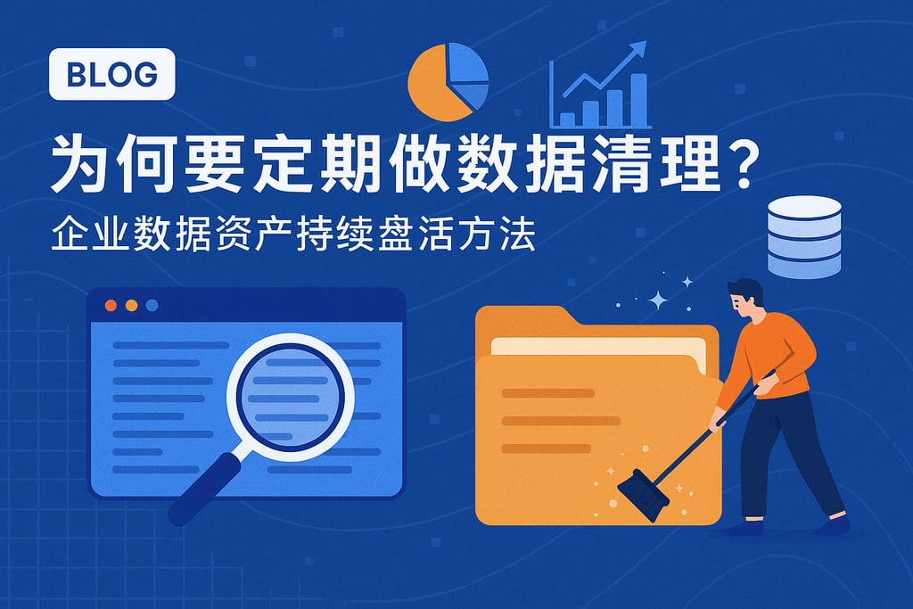 数据清理为何要定期做？企业数据资产持续盘活方法