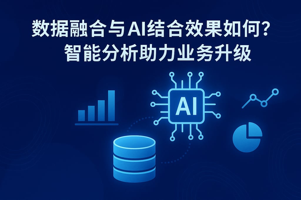 数据融合与AI结合效果如何？智能分析助力业务升级