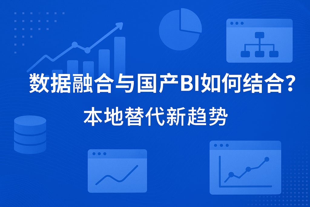 数据融合与国产BI如何结合？本地化替代新趋势