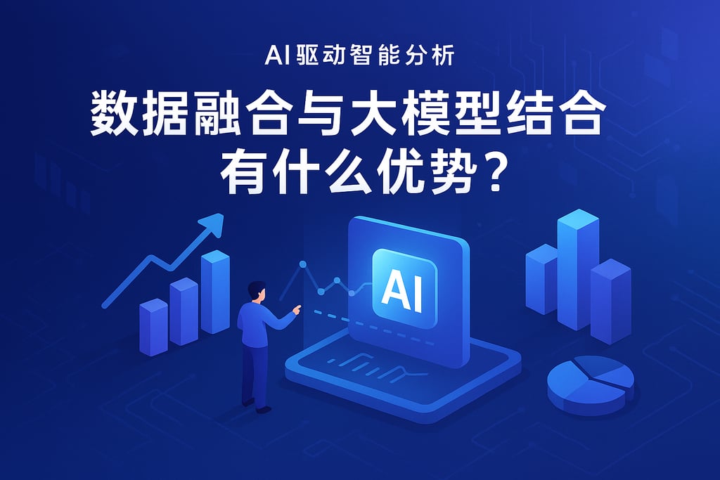 数据融合与大模型结合有什么优势？AI驱动智能分析