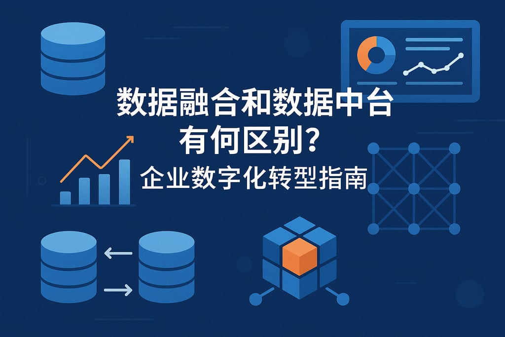数据融合和数据中台有何区别？企业数字化转型指南
