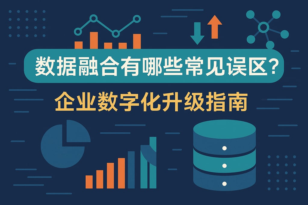 数据融合有哪些常见误区？企业数字化升级指南