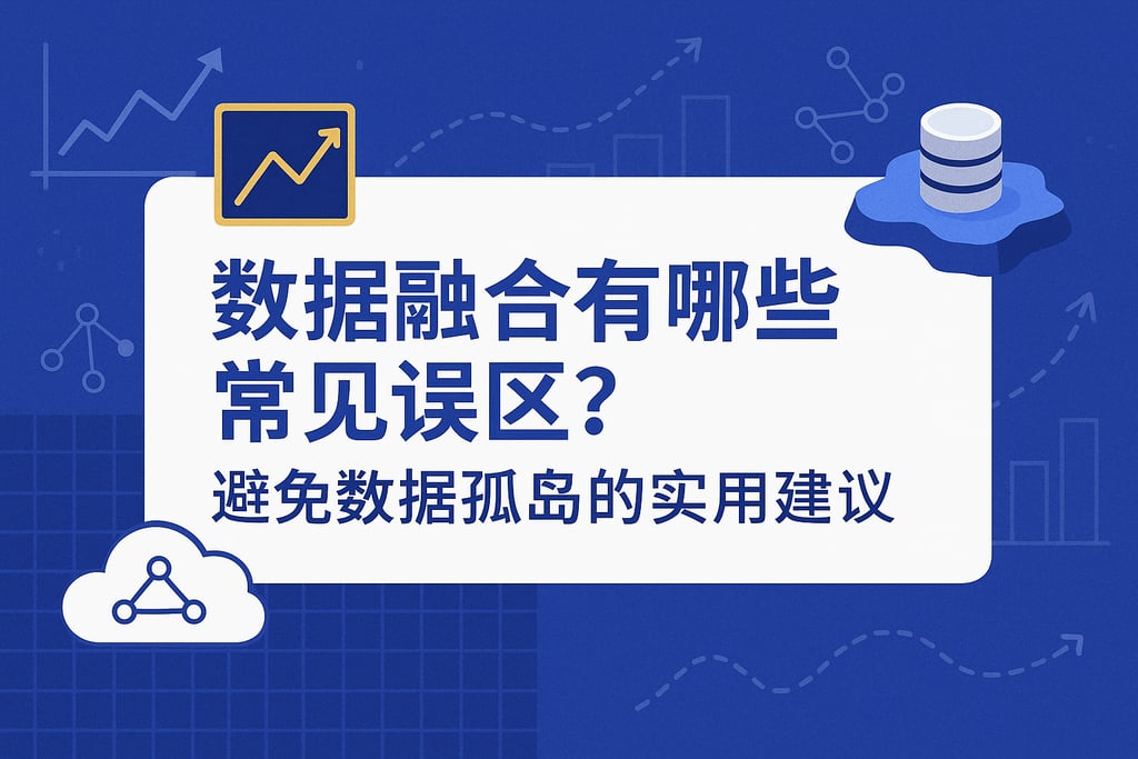 数据融合有哪些常见误区？避免数据孤岛的实用建议