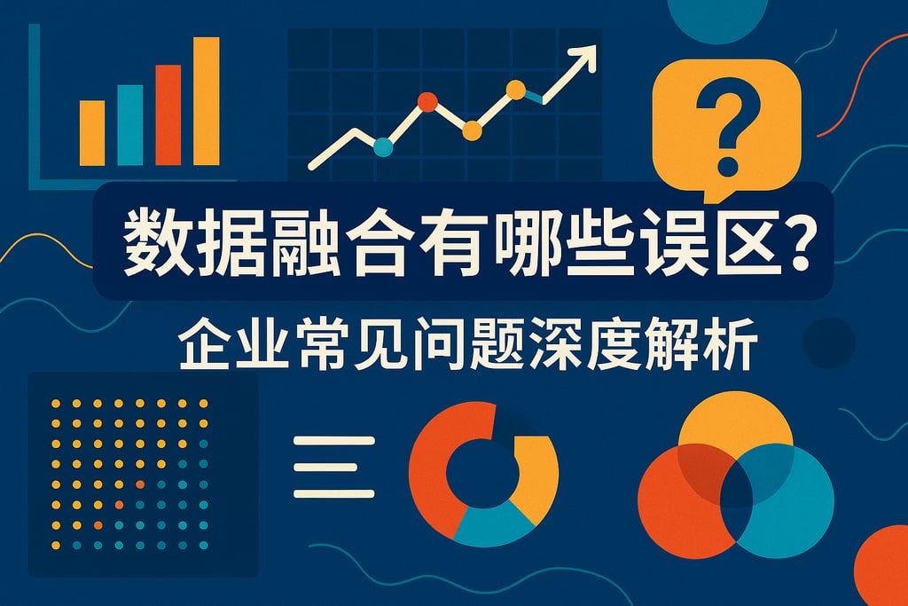 数据融合有哪些误区？企业常见问题深度解析