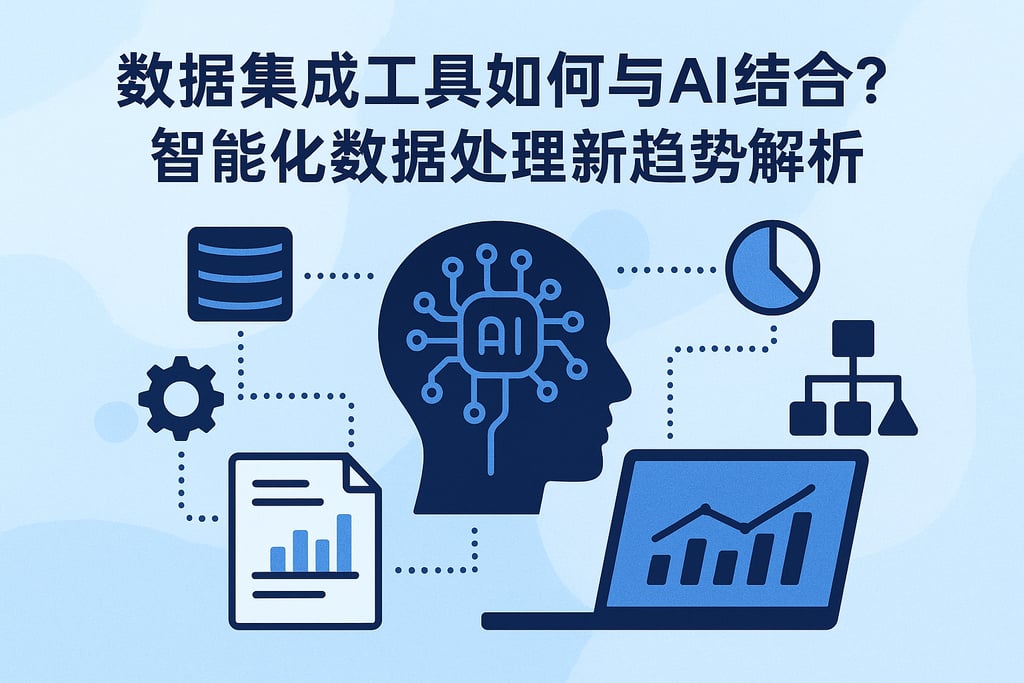 数据集成工具如何与AI结合？智能化数据处理新趋势解析