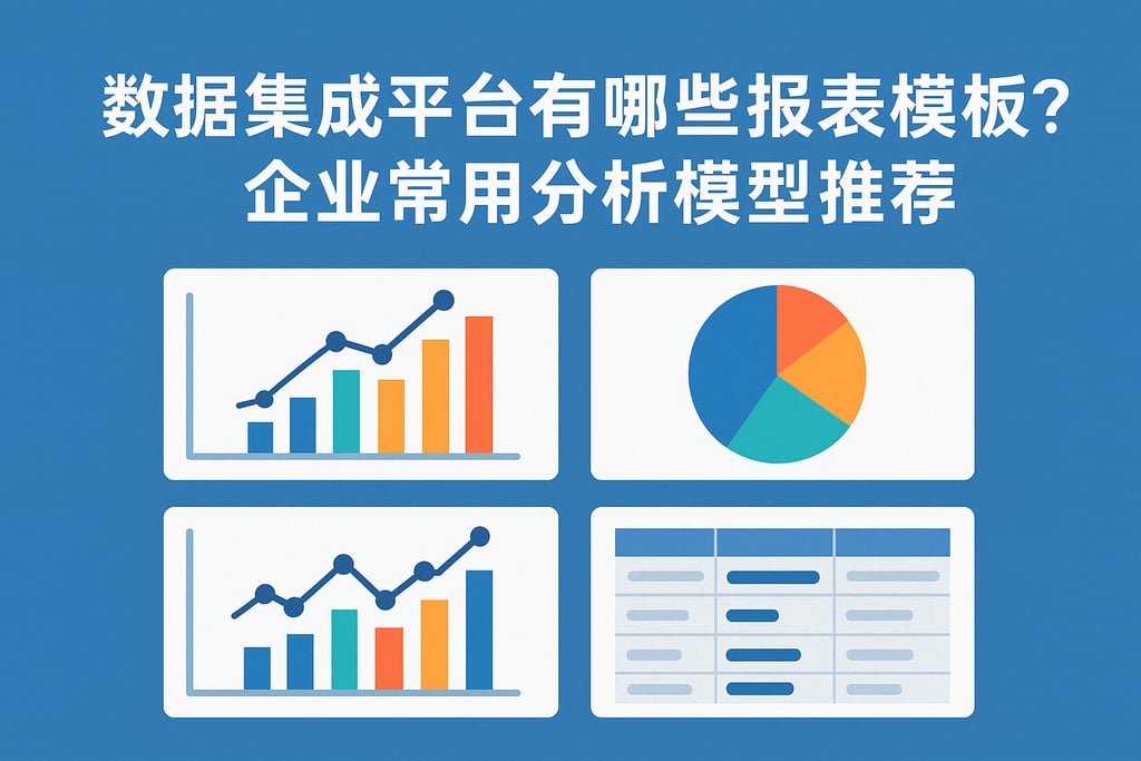 数据集成平台有哪些报表模板？企业常用分析模型推荐