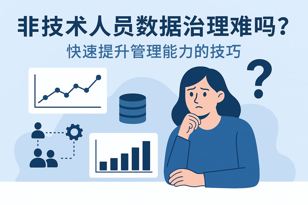 非技术人员数据治理难吗？快速提升管理能力的技巧