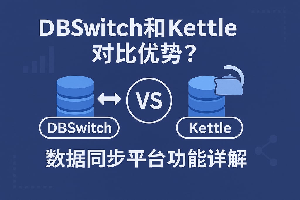 DBSwitch和Kettle对比优势？数据同步平台功能详解