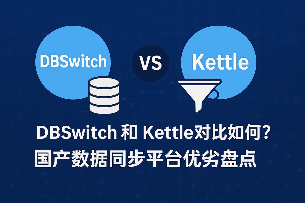DBSwitch和Kettle对比如何？国产数据同步平台优劣盘点