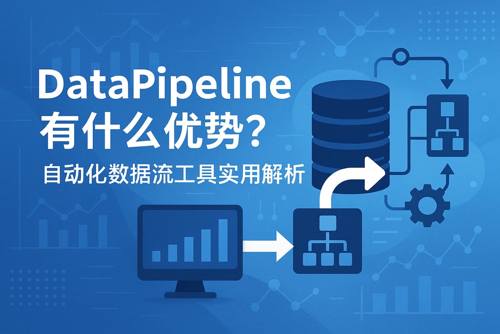 DataPipeline有什么优势？自动化数据流工具实用解析