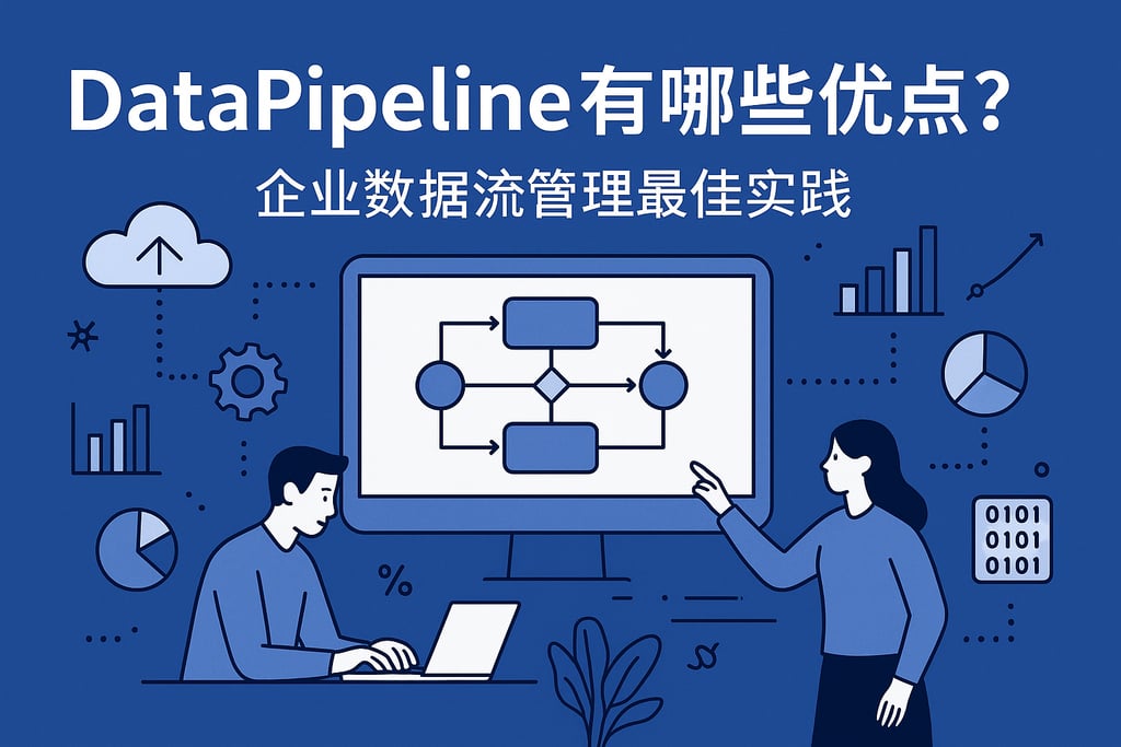 DataPipeline有哪些优点？企业数据流管理最佳实践