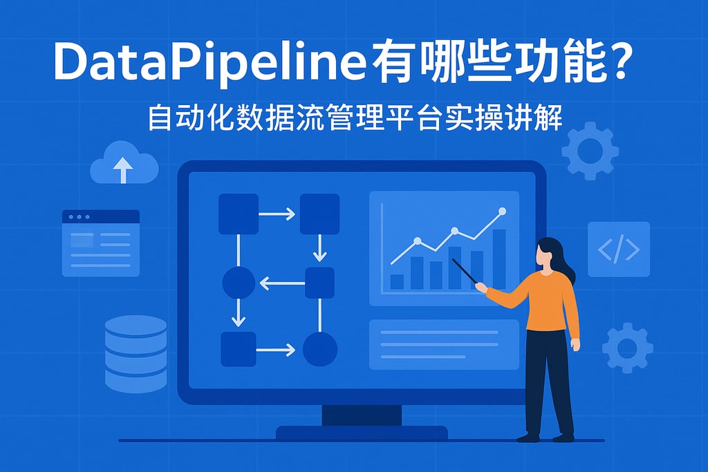 DataPipeline有哪些功能？自动化数据流管理平台实操讲解