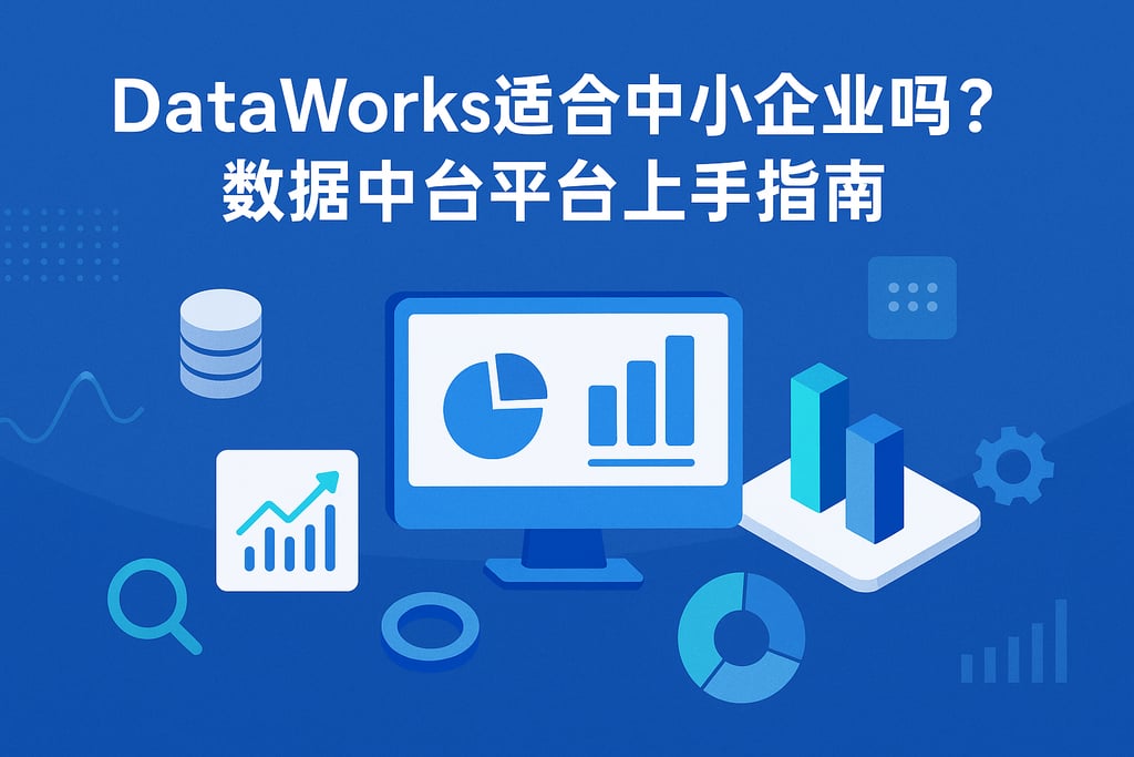 DataWorks适合中小企业吗？数据中台平台上手指南