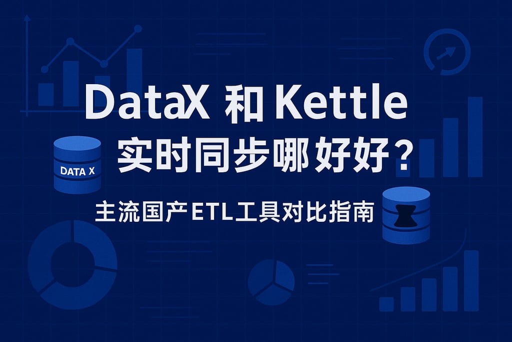 DataX和Kettle实时同步哪个好？主流国产ETL工具对比指南