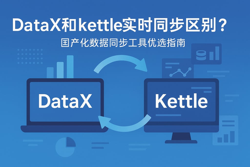DataX和kettle实时同步区别？国产化数据同步工具优选指南