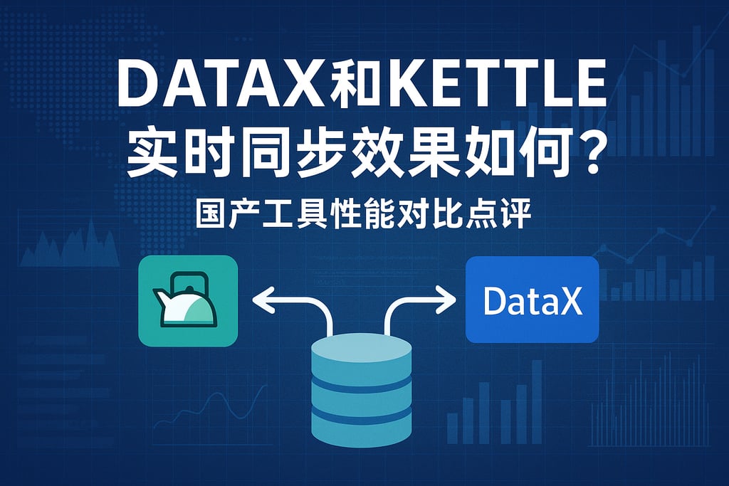 DataX和kettle实时同步效果如何？国产工具性能对比点评