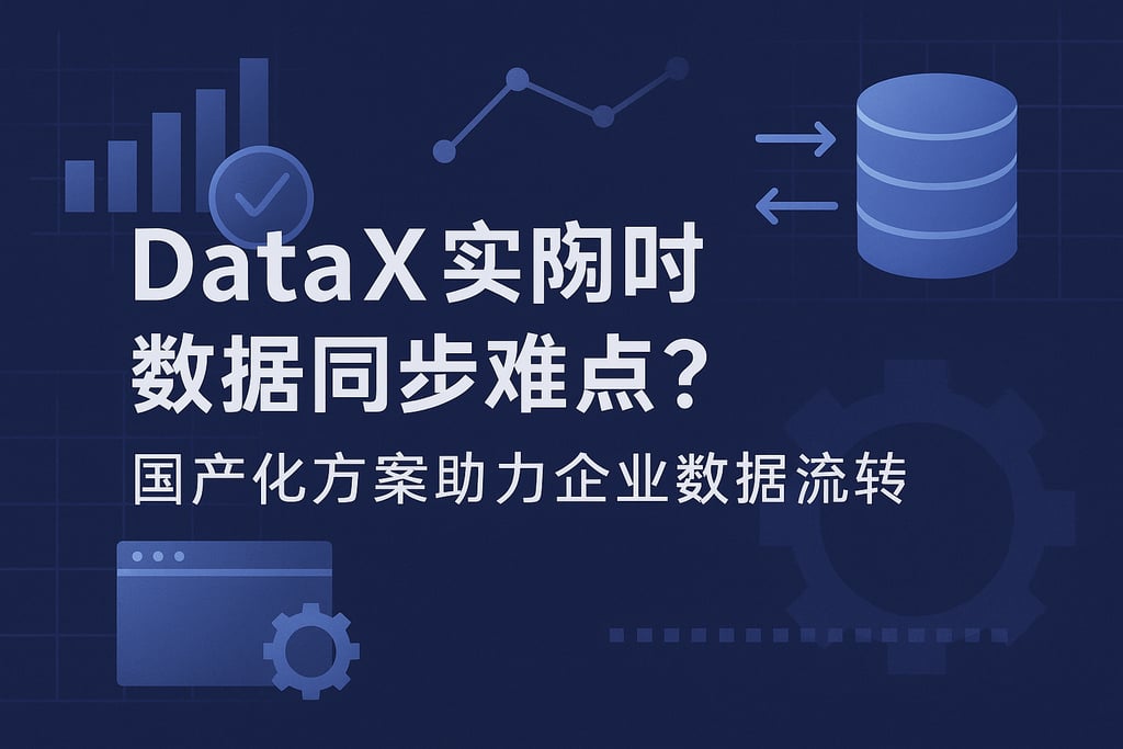 DataX实时数据同步难点？国产化方案助力企业数据流转