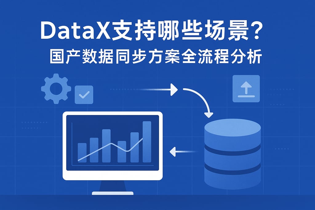 DataX支持哪些场景？国产数据同步方案全流程分析