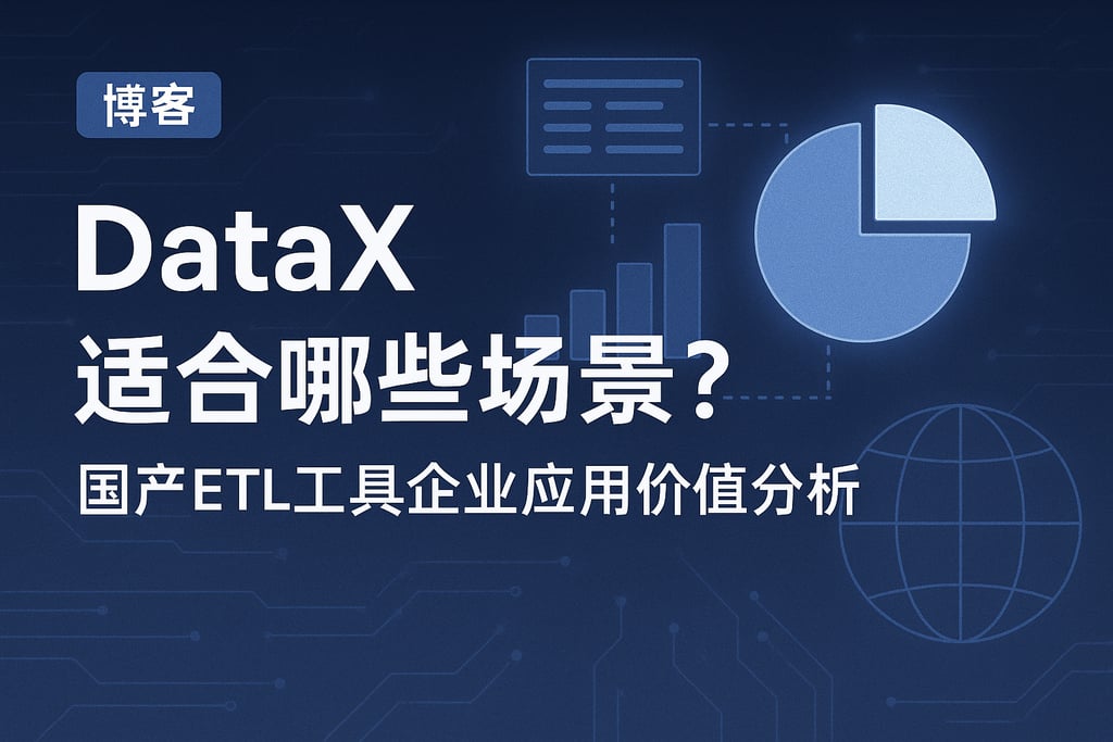DataX适合哪些场景？国产ETL工具企业应用价值分析