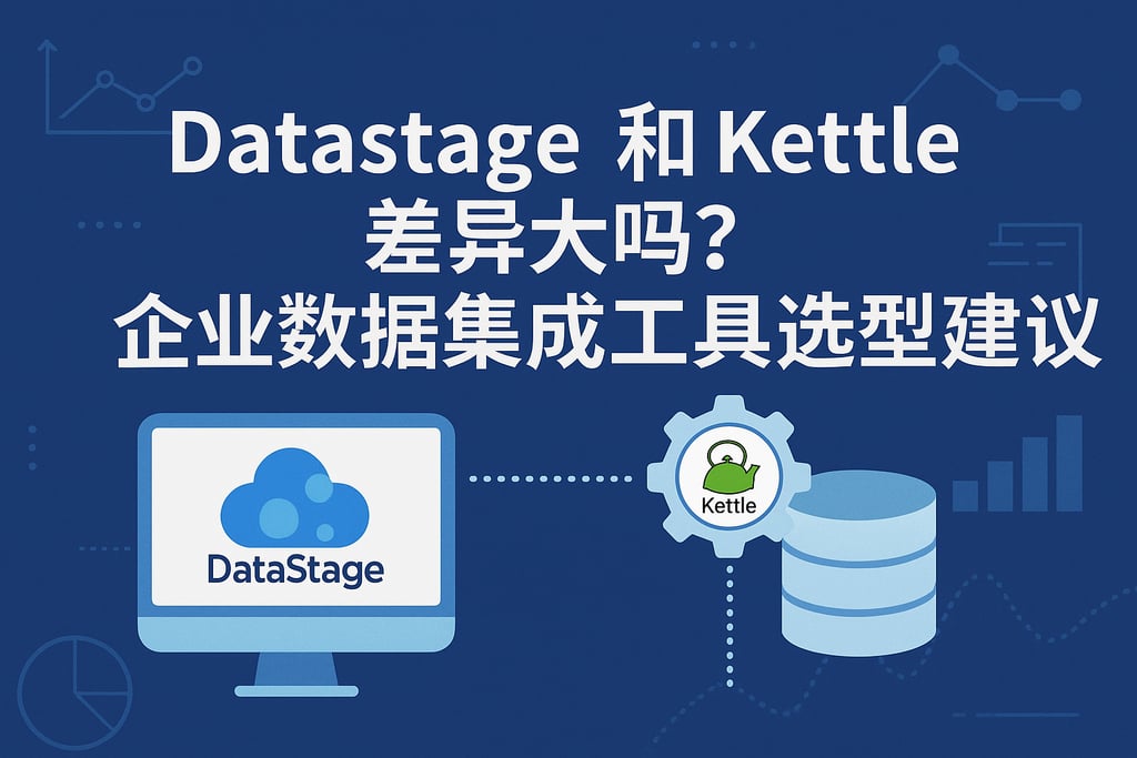Datastage和Kettle差异大吗？企业数据集成工具选型建议
