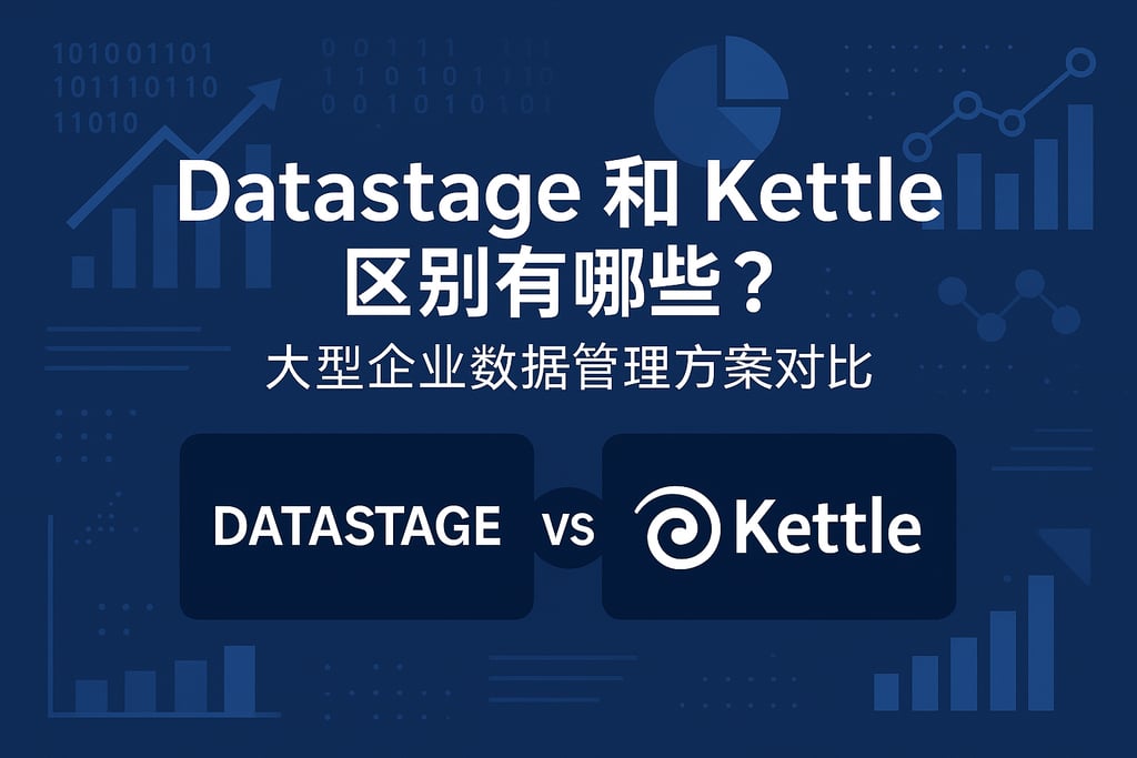 Datastage和kettle区别有哪些？大型企业数据管理方案对比