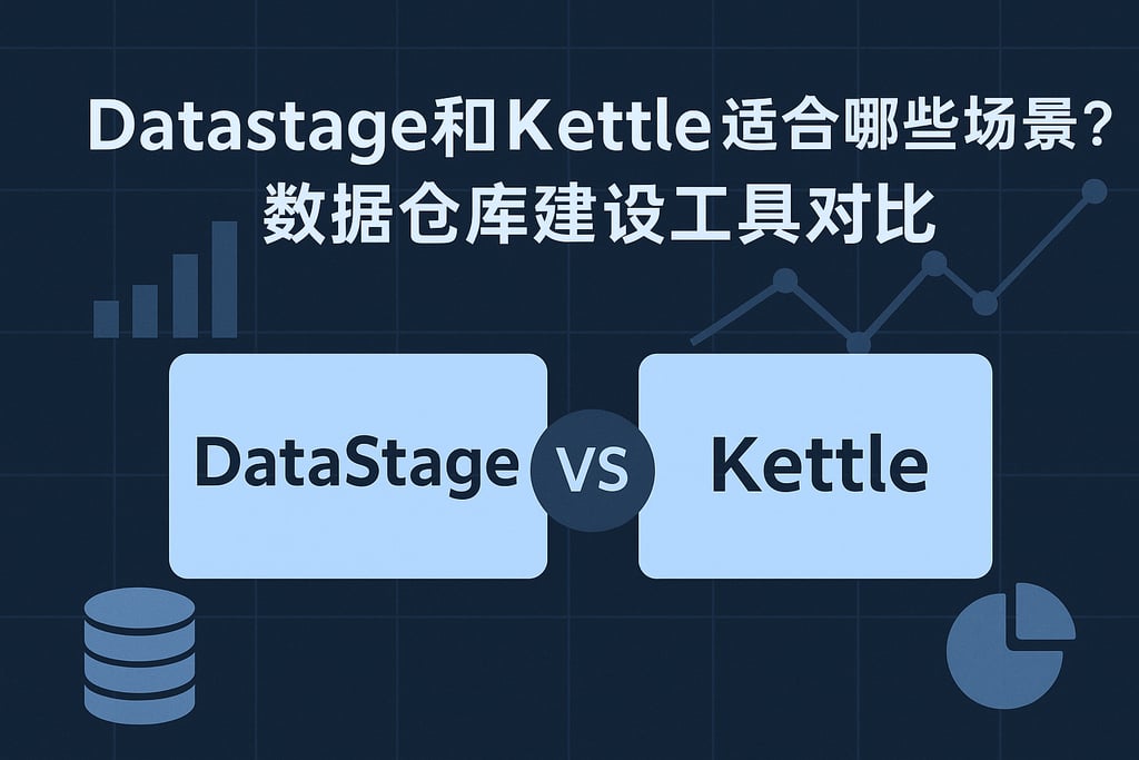 Datastage和kettle适合哪些场景？数据仓库建设工具对比