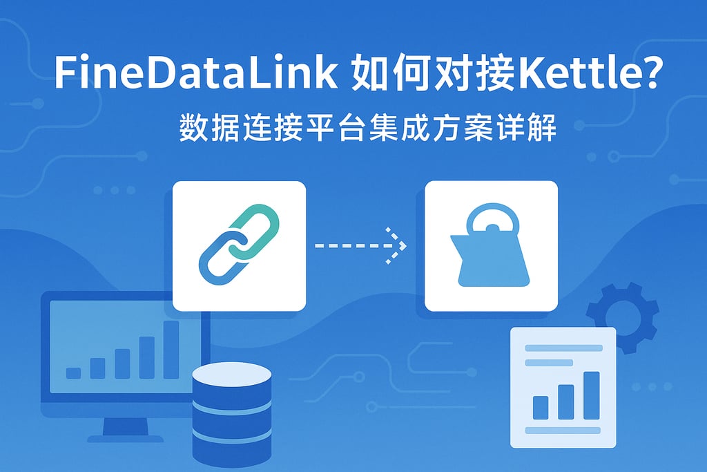 FineDataLink如何对接Kettle？数据连接平台集成方案详解
