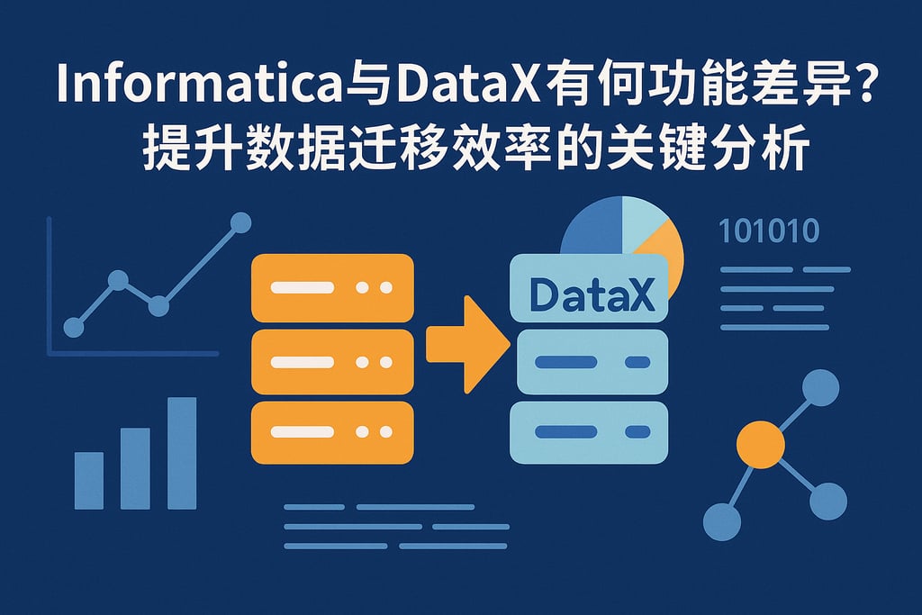 Informatica与DataX有何功能差异？提升数据迁移效率的关键分析