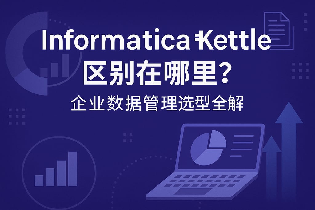 Informatica和Kettle区别在哪里？企业数据管理选型全解