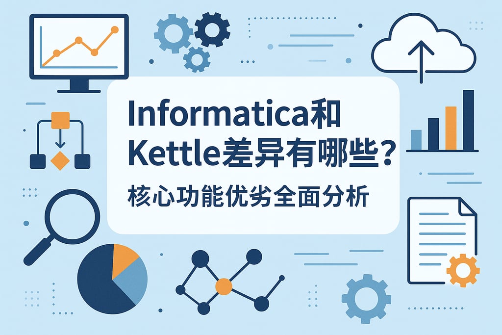 Informatica和Kettle差异有哪些？核心功能优劣全面分析