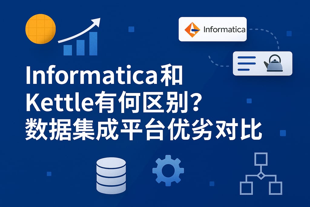 Informatica和Kettle有何区别？数据集成平台优劣对比