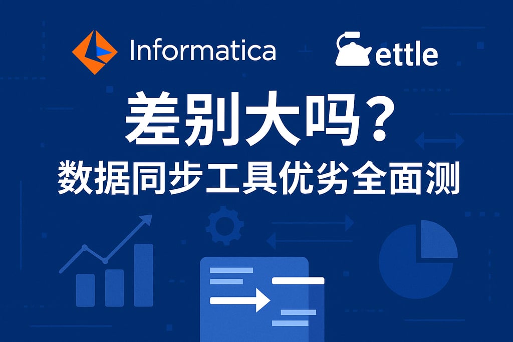 Informatica和kettle差别大吗？数据同步工具优劣全面评测