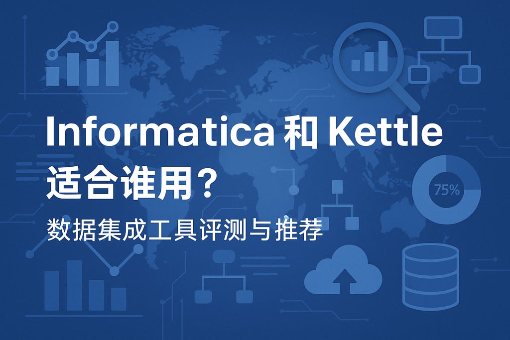 Informatica和kettle适合谁用？数据集成工具评测与推荐