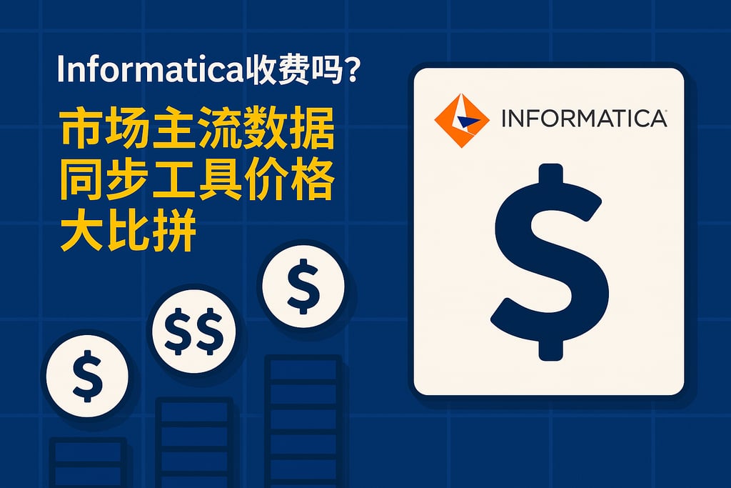 Informatica收费吗？市场主流数据同步工具价格大比拼