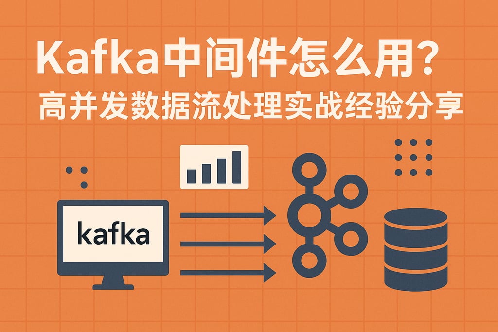 Kafka中间件怎么用？高并发数据流处理实战经验分享