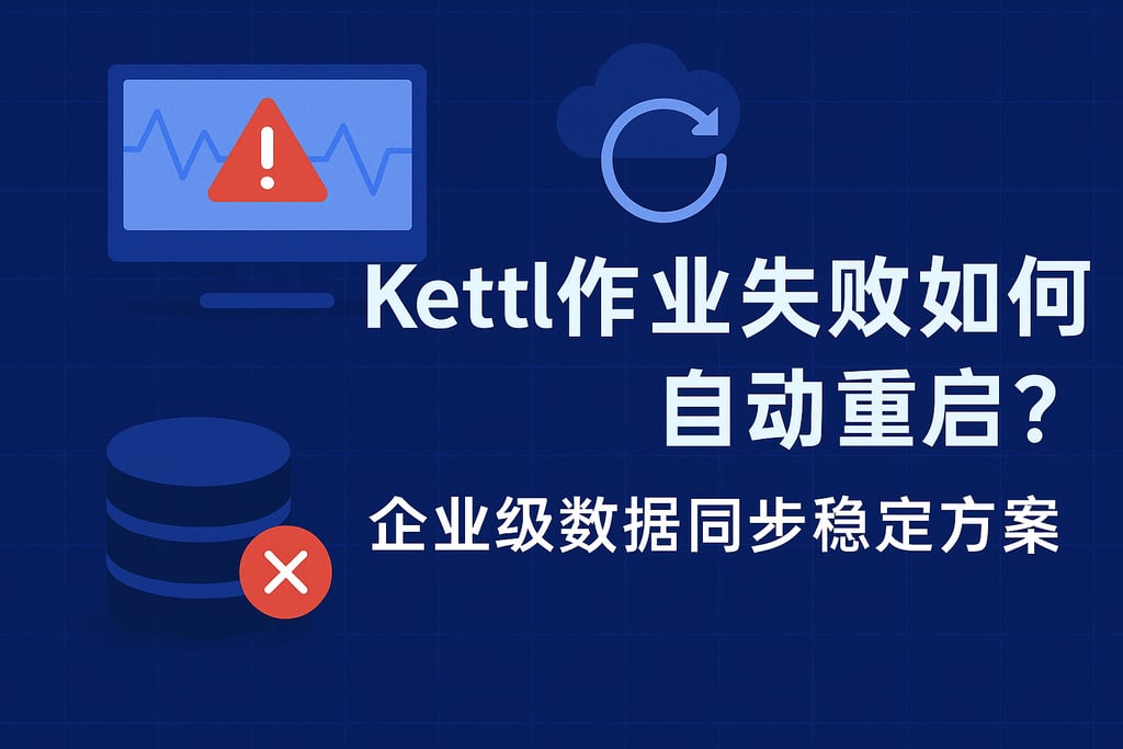 Kettle作业失败如何自动重启？企业级数据同步稳定方案