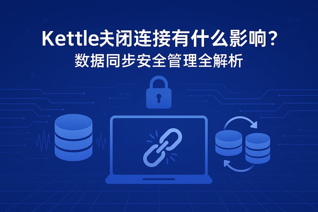 Kettle关闭连接有什么影响？数据同步安全管理全解析