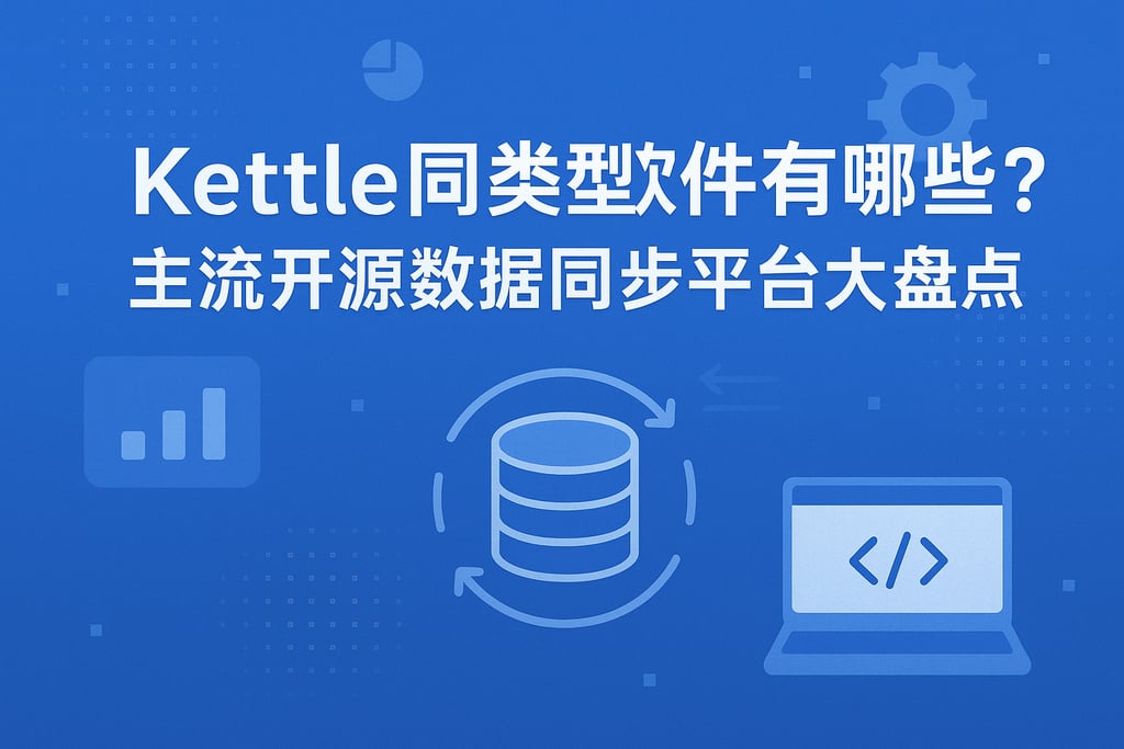 Kettle同类型软件有哪些？主流开源数据同步平台大盘点