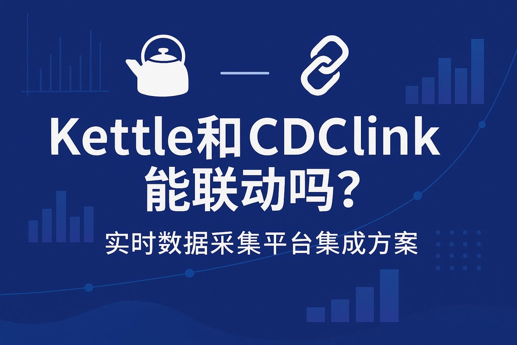 Kettle和CDClink能联动吗？实时数据采集平台集成方案