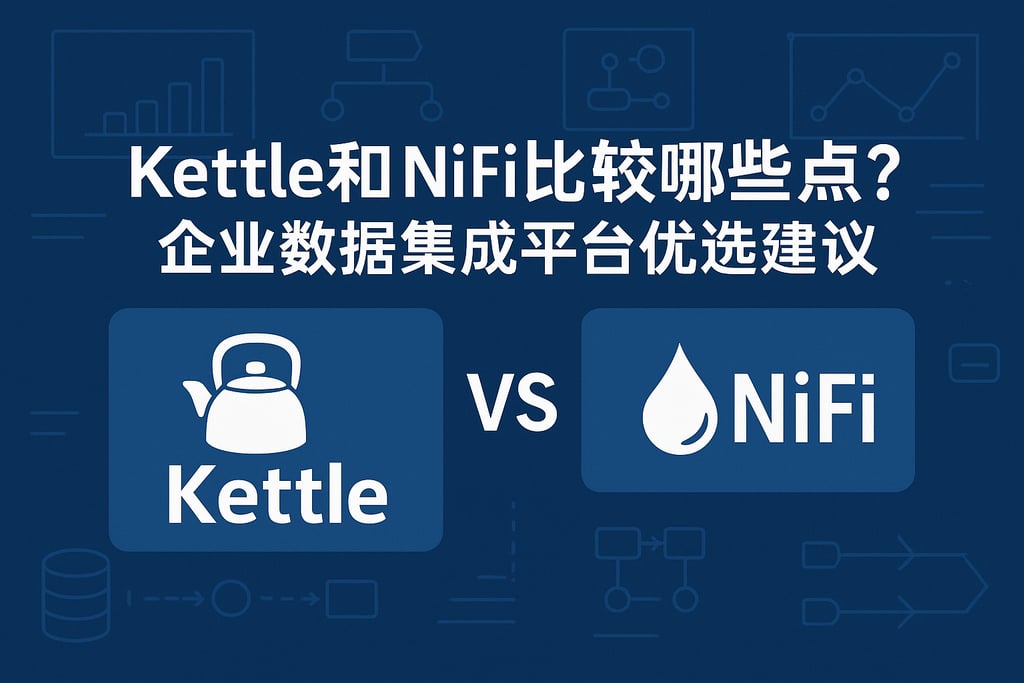 Kettle和NiFi比较哪些点？企业数据集成平台优选建议