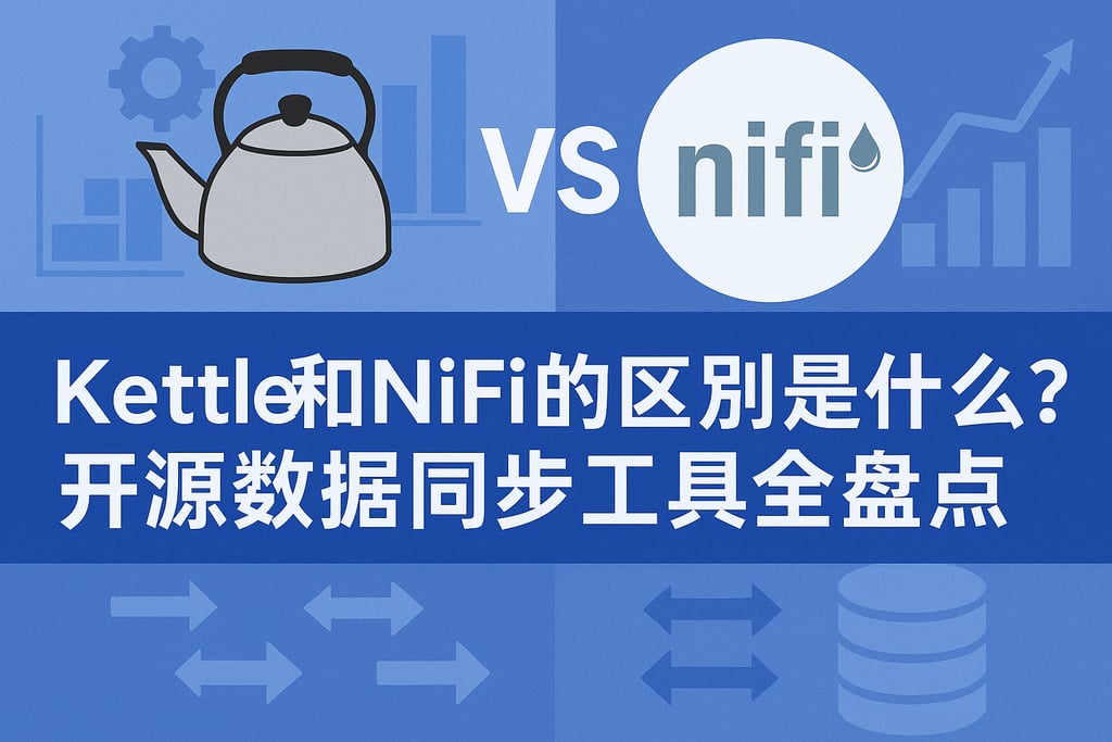 Kettle和NiFi的区别是什么？开源数据同步工具全盘点