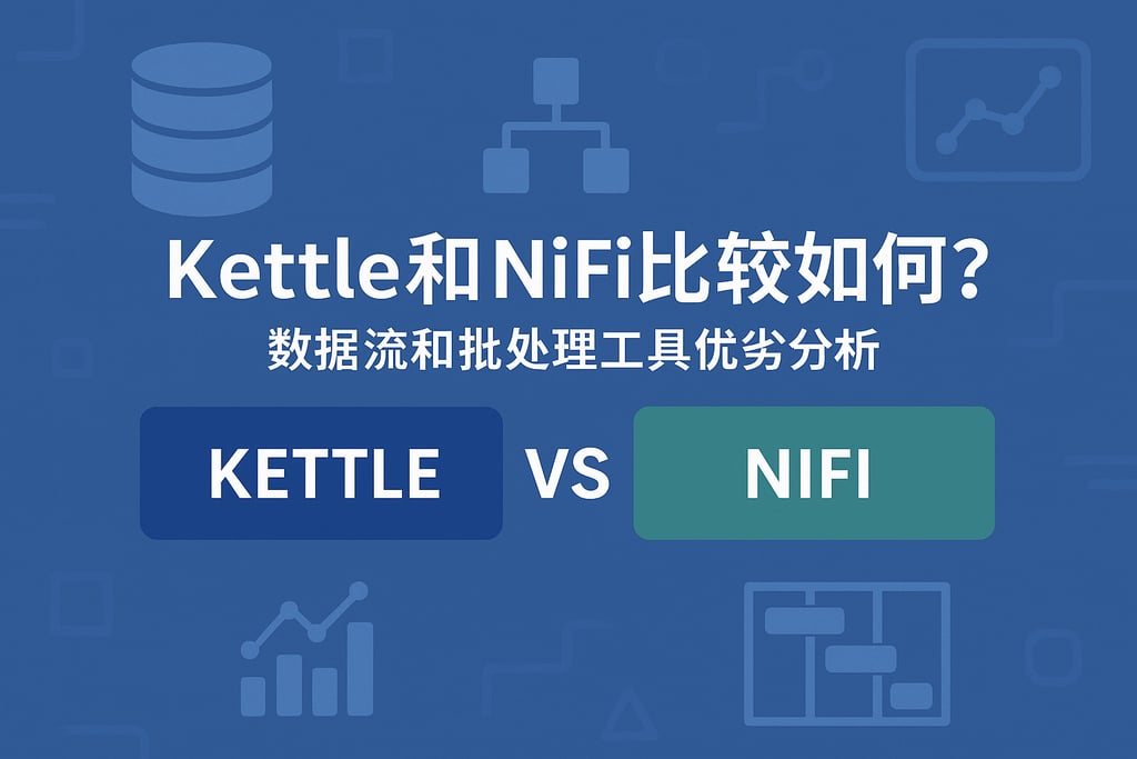 Kettle和Nifi比较如何？数据流和批处理工具优劣分析