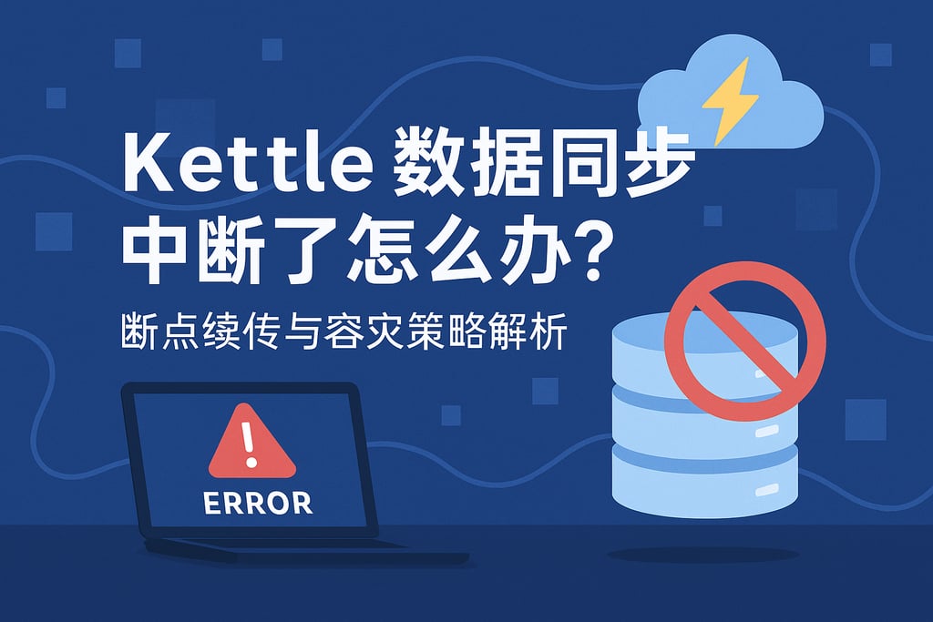 Kettle数据同步中断了怎么办？断点续传与容灾策略解析