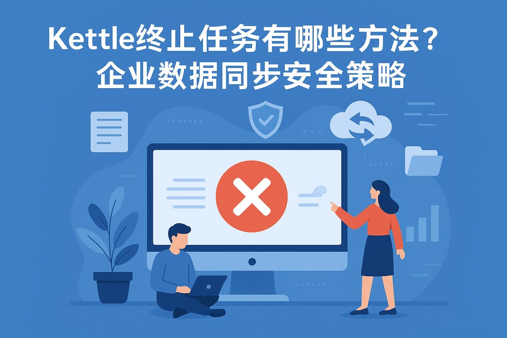Kettle终止任务有哪些方法？企业数据同步安全策略