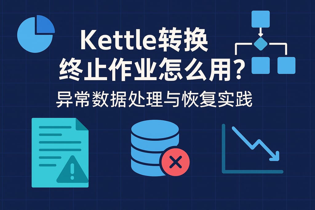 Kettle转换终止作业怎么用？异常数据处理与恢复实践