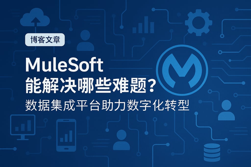 Mulesoft能解决哪些难题？数据集成平台助力数字化转型