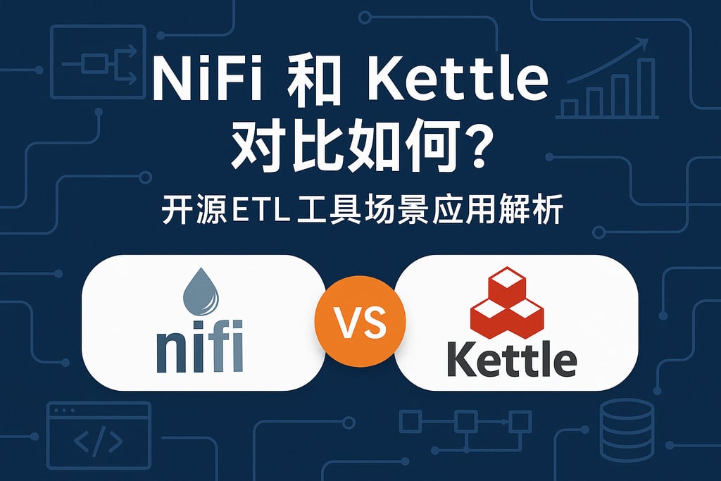 NiFi和Kettle对比如何？开源ETL工具场景应用解析