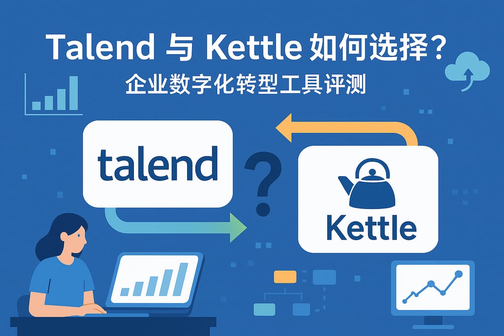 Talend和Kettle如何选择？企业数字化转型工具评测